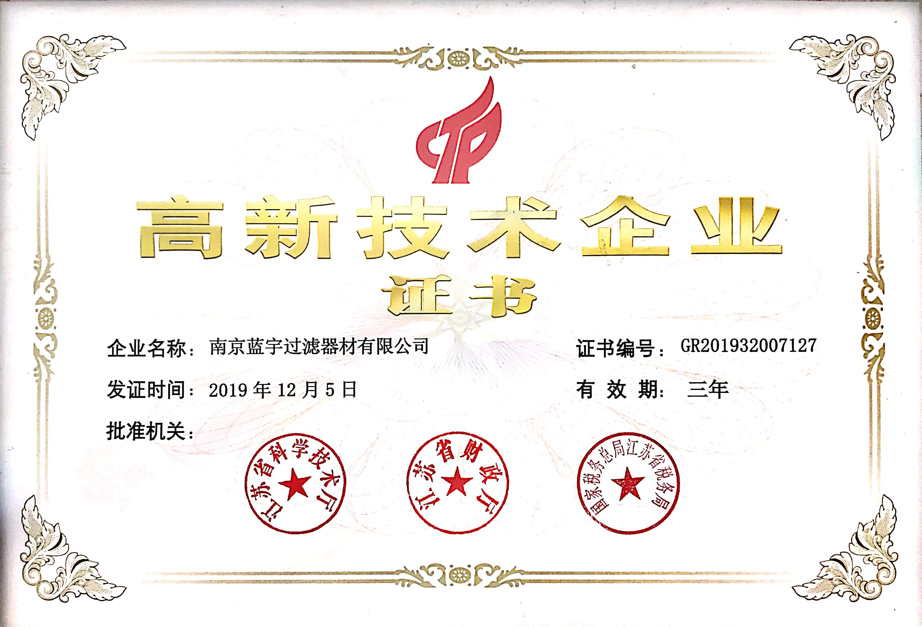 Congratulations to Nanjing Blue Sky Filter Co.,Ltd. for Winning The National High-tech Enterprise Certification